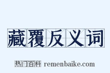 藏覆反义词是什么意思的图片